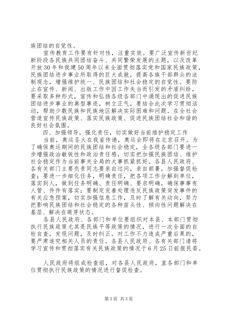 2024年民政局规范党和民族政策措施_第3页