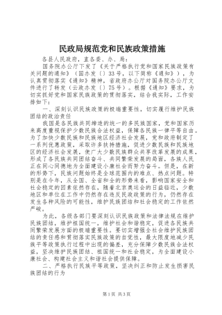 2024年民政局规范党和民族政策措施