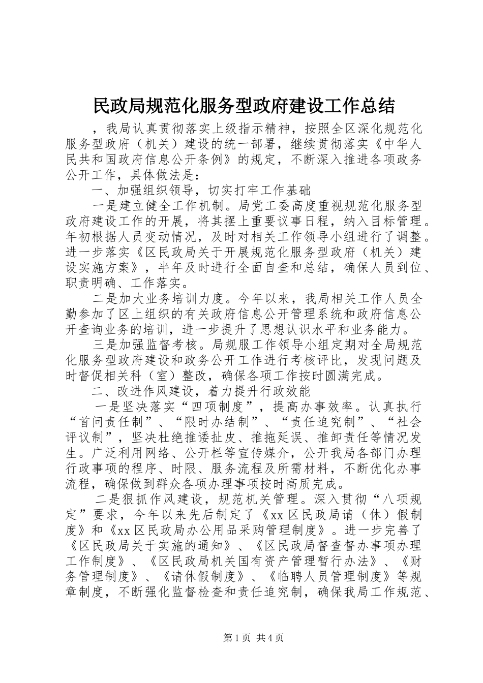 2024年民政局规范化服务型政府建设工作总结_第1页
