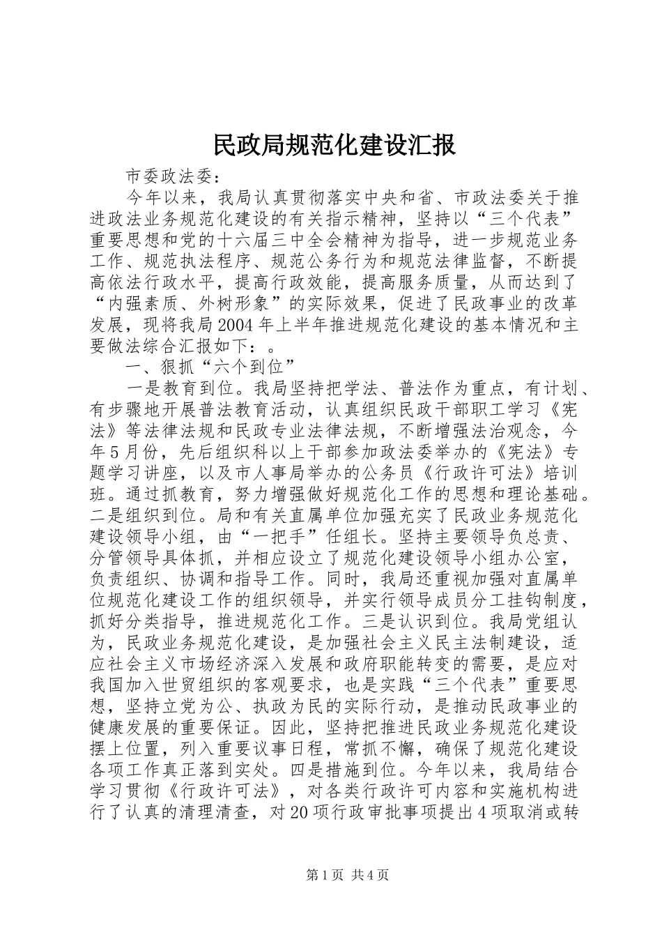 2024年民政局规范化建设汇报_第1页