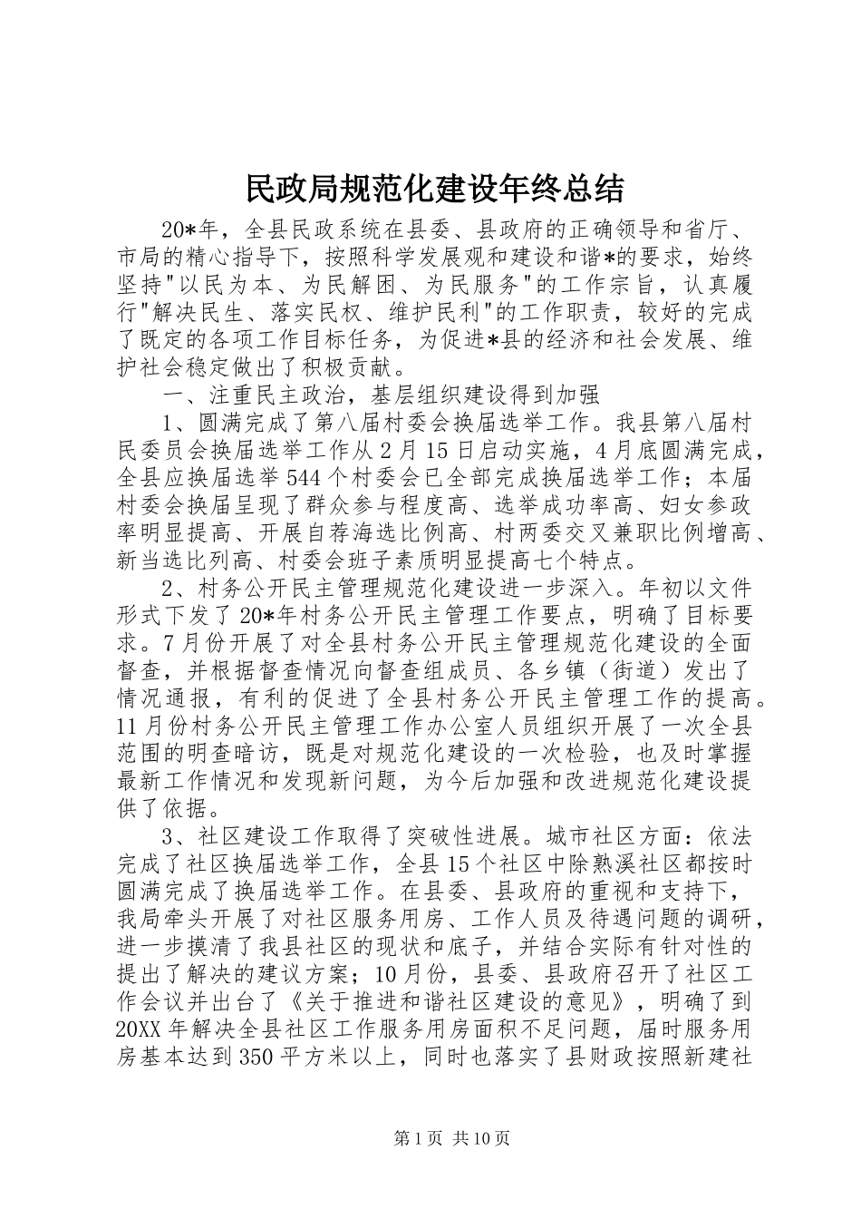 2024年民政局规范化建设年终总结_第1页