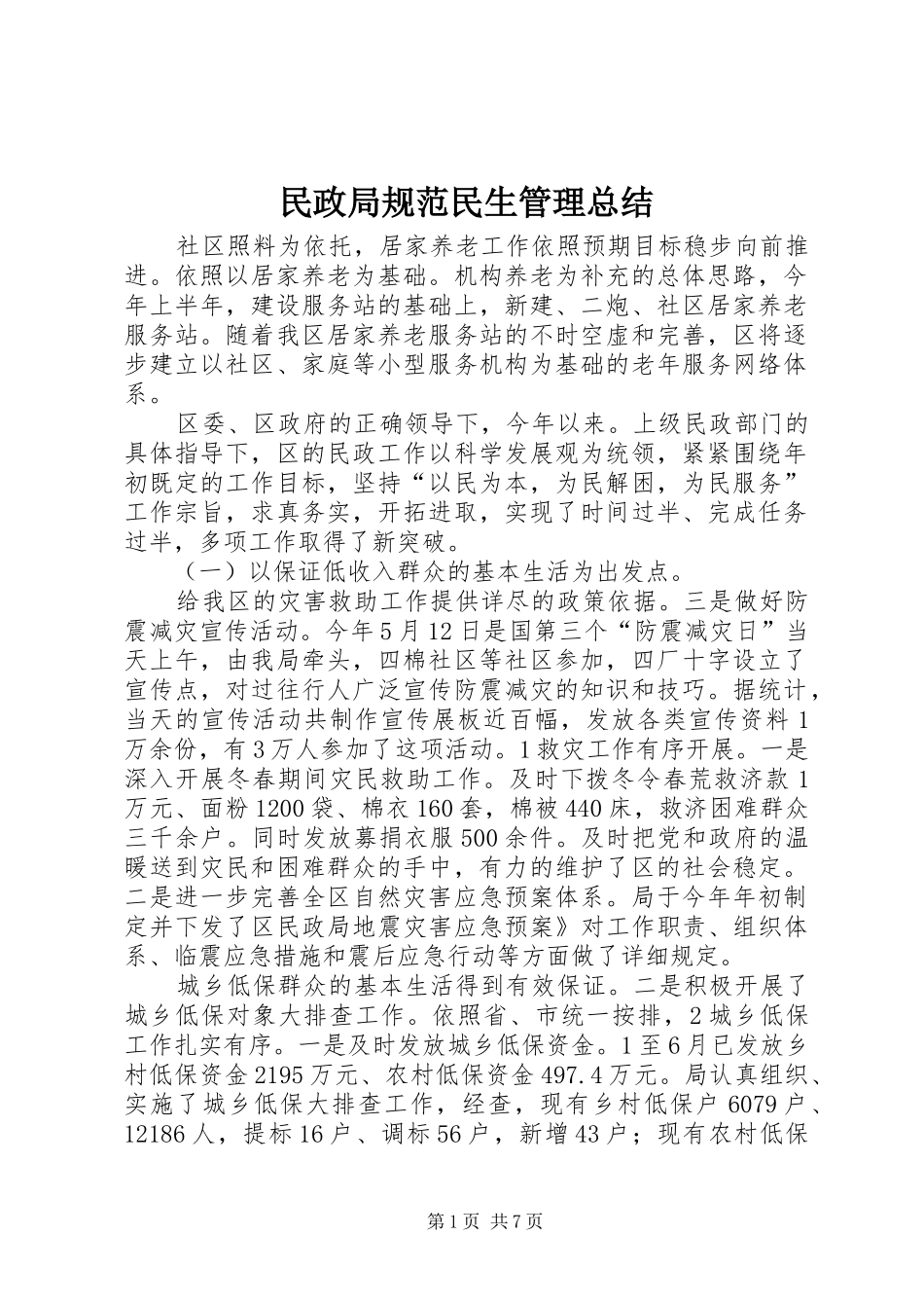 2024年民政局规范民生管理总结_第1页