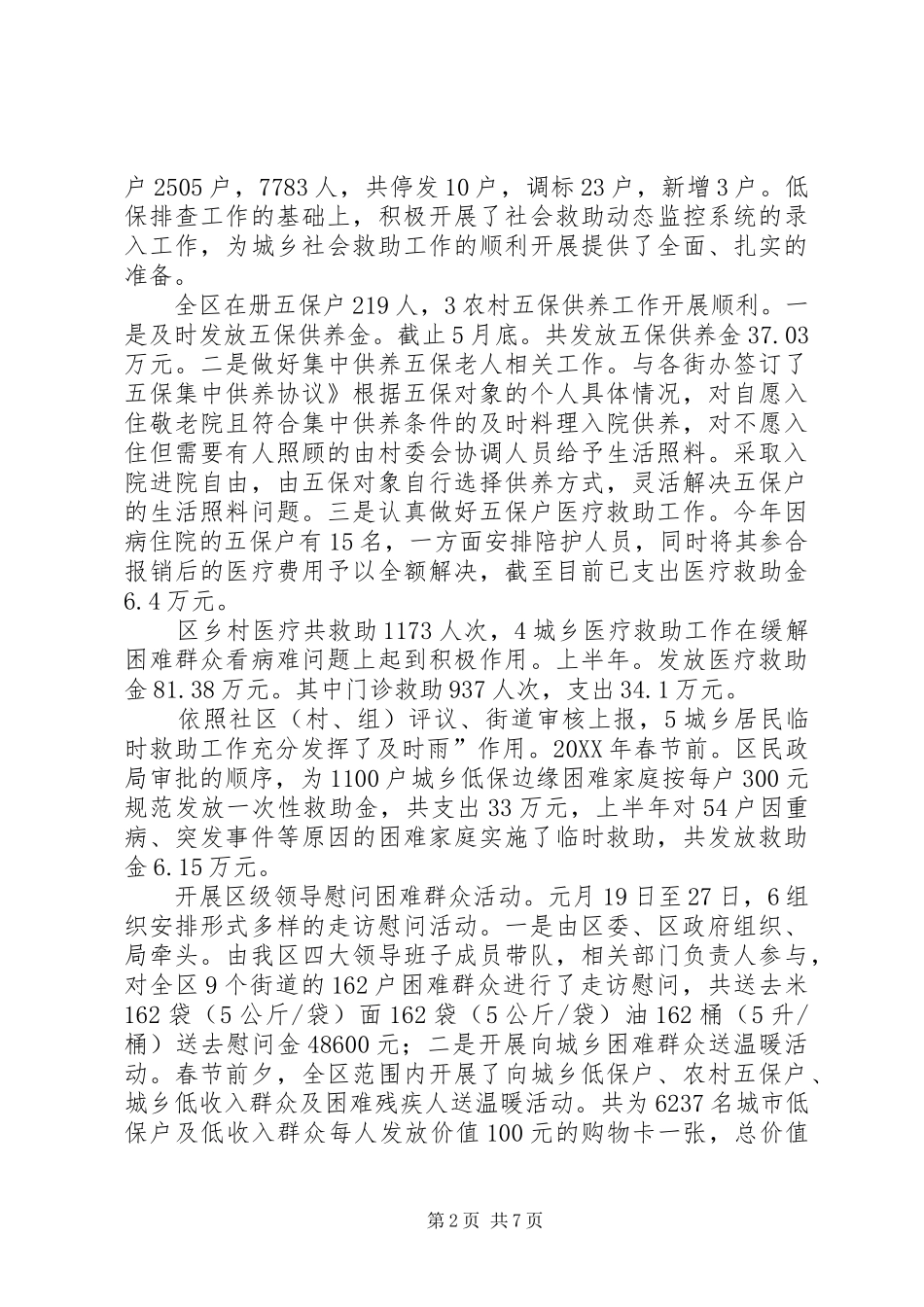 2024年民政局规范民生管理总结_第2页