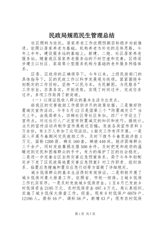 2024年民政局规范民生管理总结