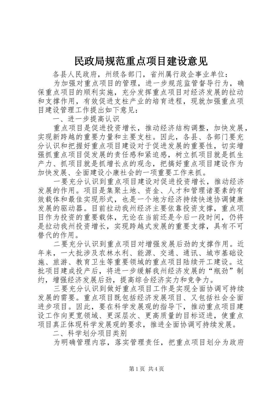 2024年民政局规范重点项目建设意见_第1页