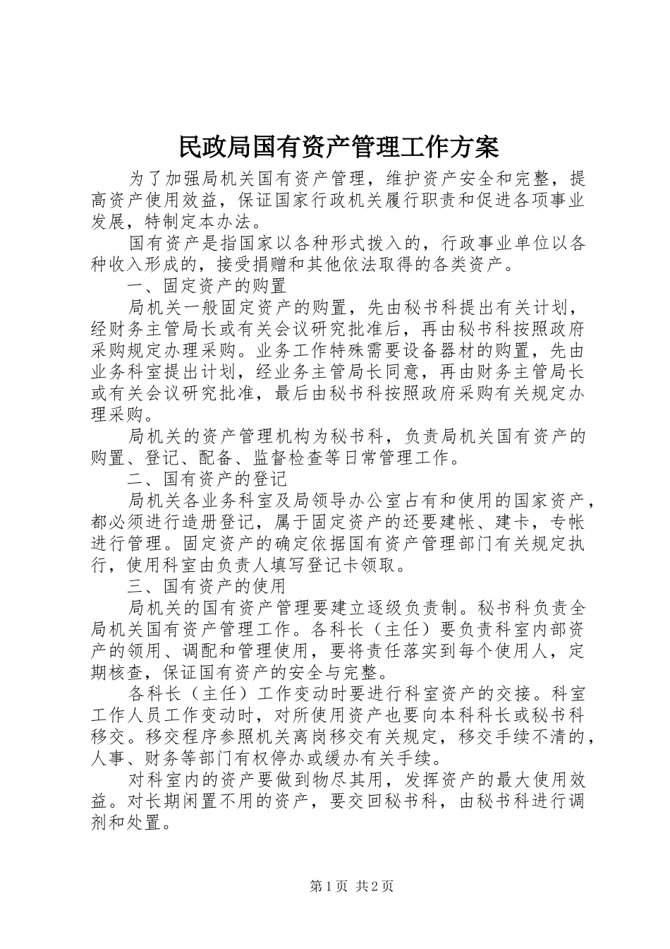 2024年民政局国有资产管理工作方案_第1页