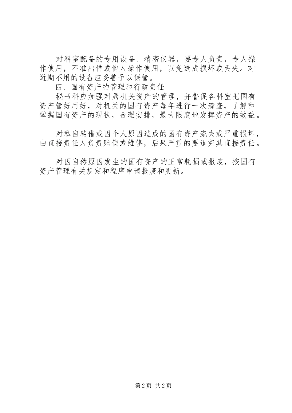 2024年民政局国有资产管理工作方案_第2页