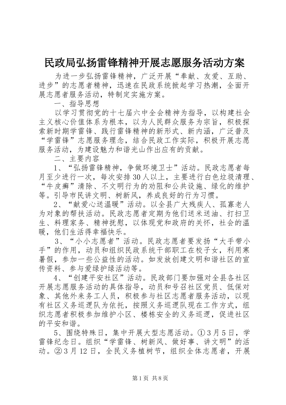 2024年民政局弘扬雷锋精神开展志愿服务活动方案_第1页