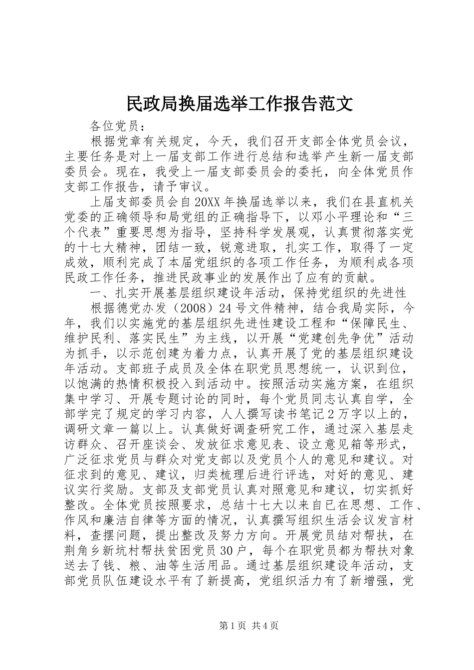 2024年民政局换届选举工作报告范文_第1页