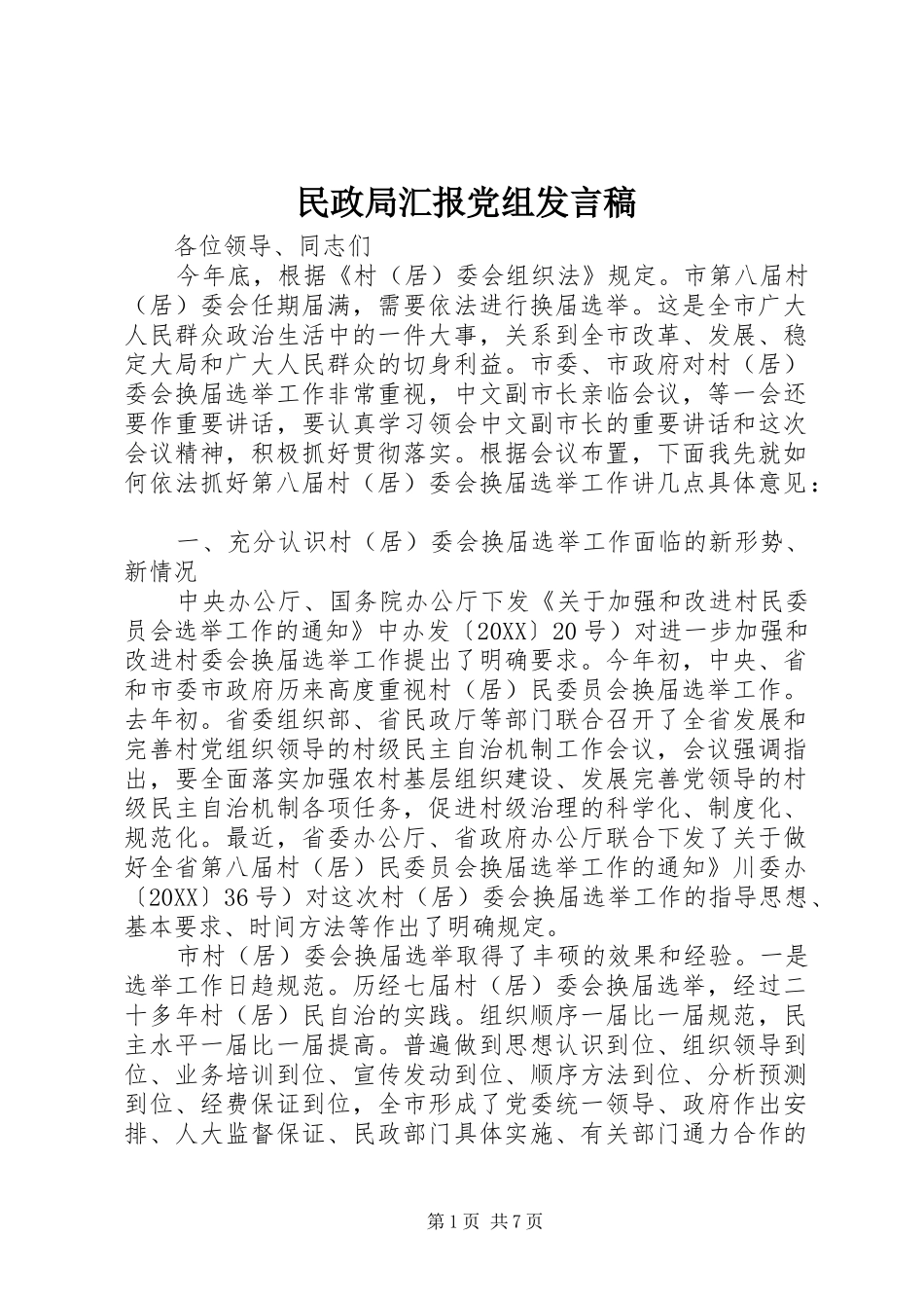 2024年民政局汇报党组讲话稿_第1页