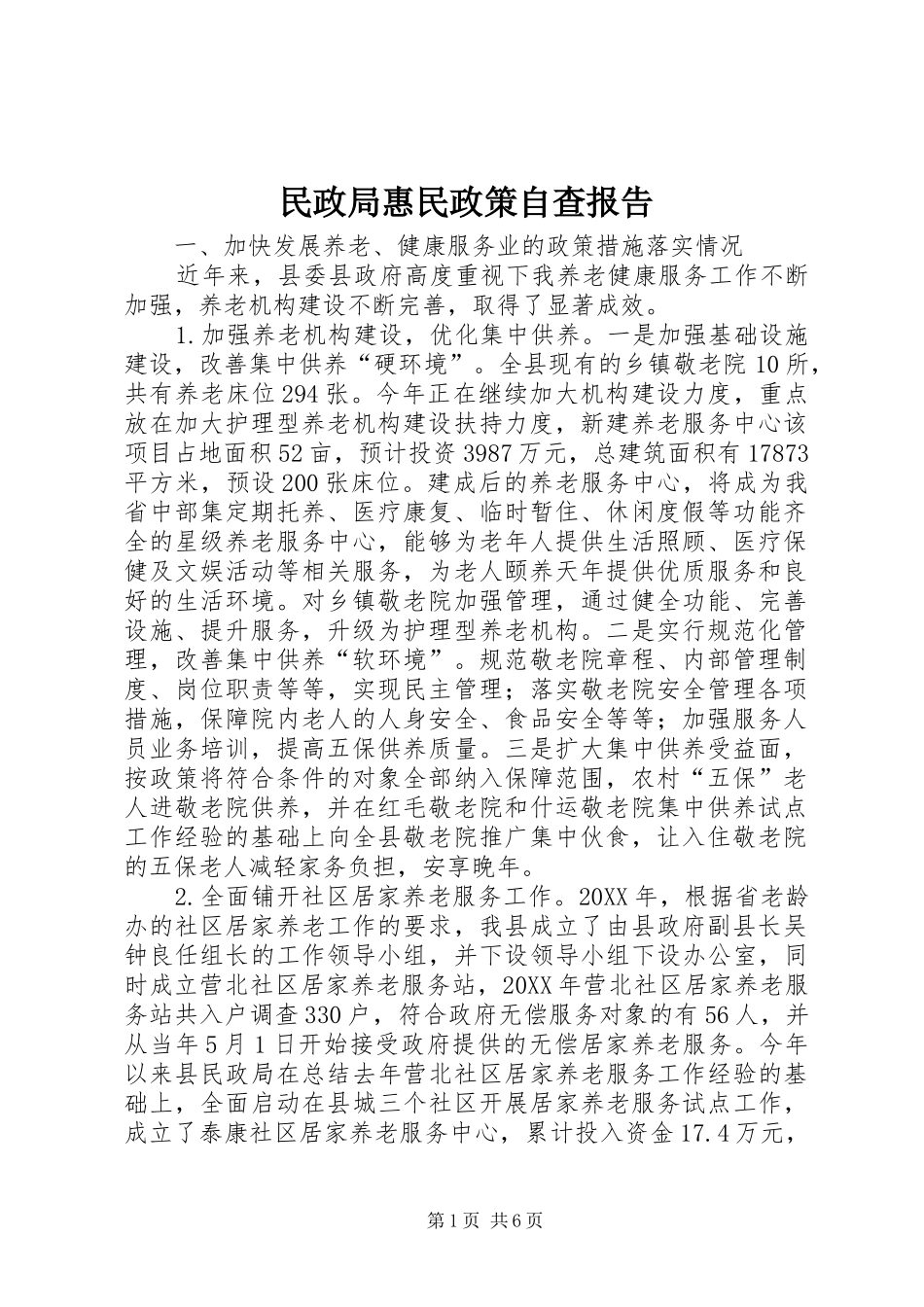 2024年民政局惠民政策自查报告_第1页