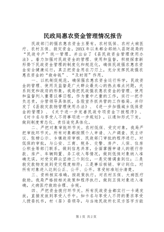 2024年民政局惠农资金管理情况报告