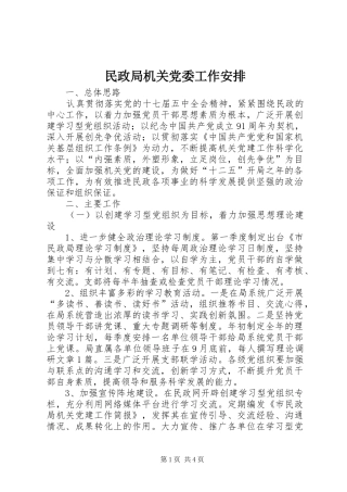 2024年民政局机关党委工作安排