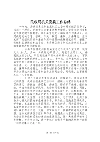 2024年民政局机关党委工作总结