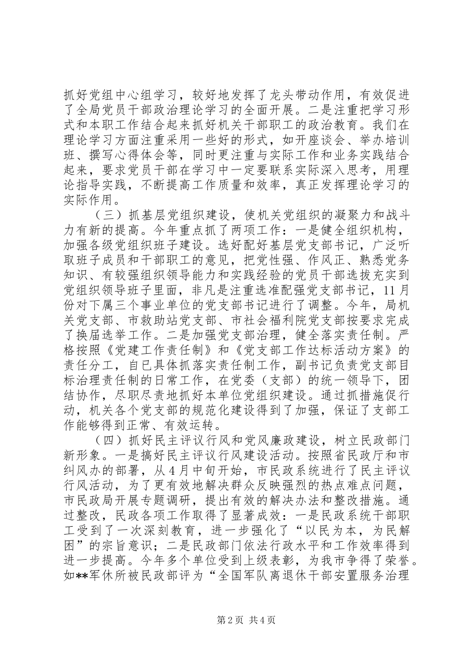 2024年民政局机关党委书记个人述职报告_第2页