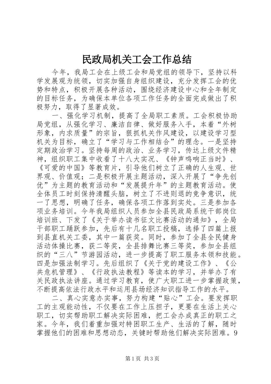 2024年民政局机关工会工作总结_第1页