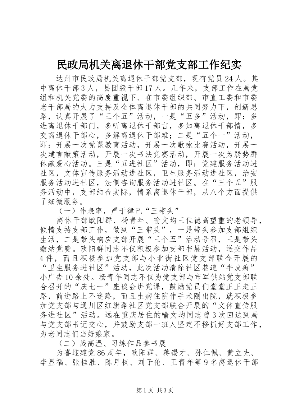 2024年民政局机关离退休干部党支部工作纪实_第1页