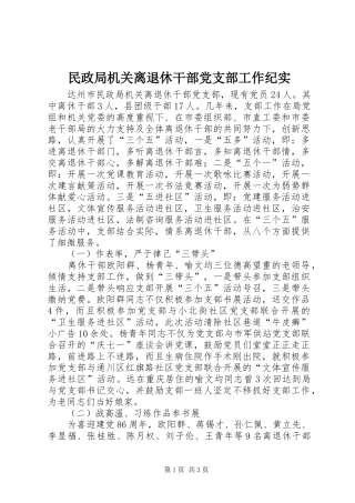 2024年民政局机关离退休干部党支部工作纪实