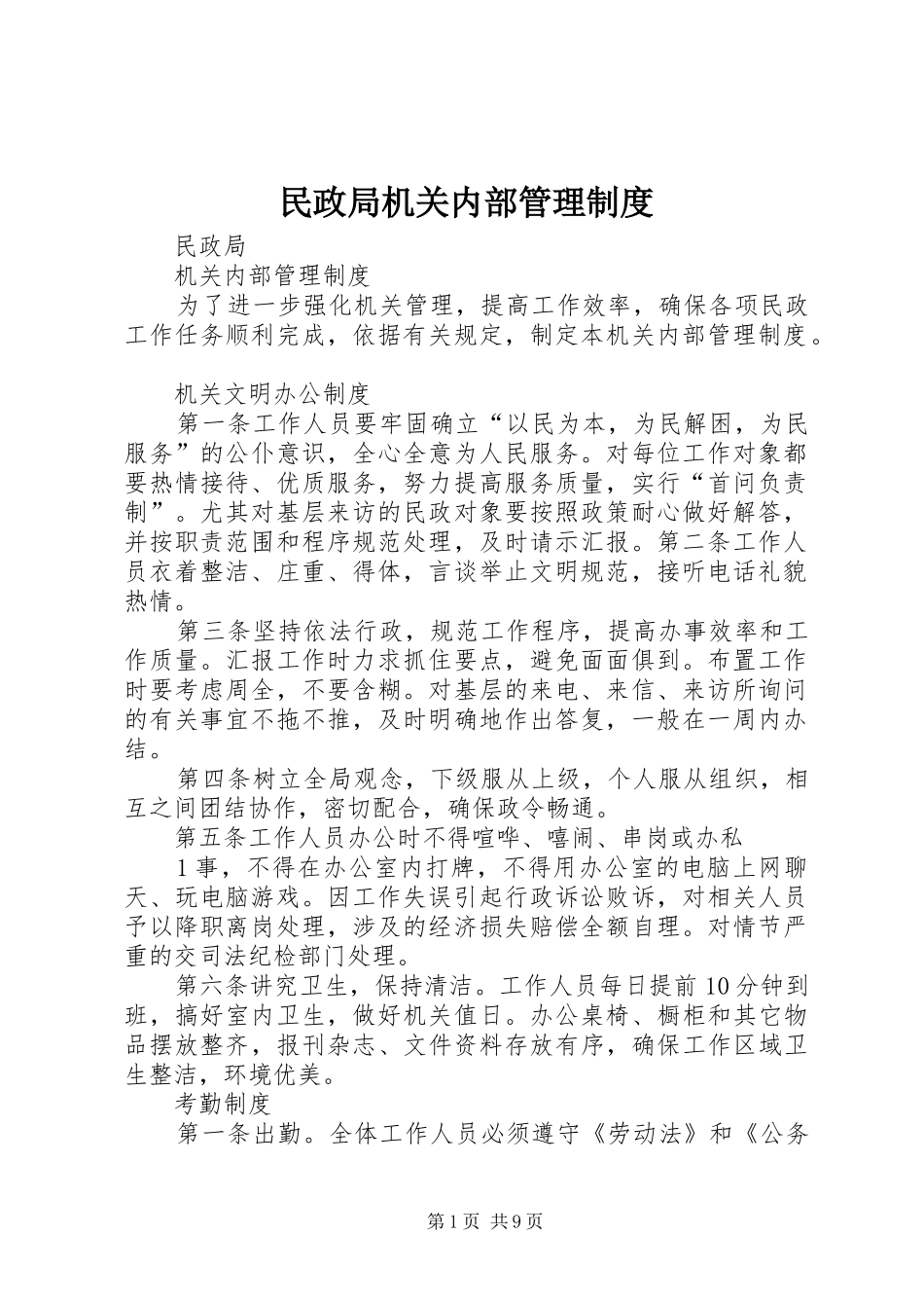 2024年民政局机关内部管理制度_第1页