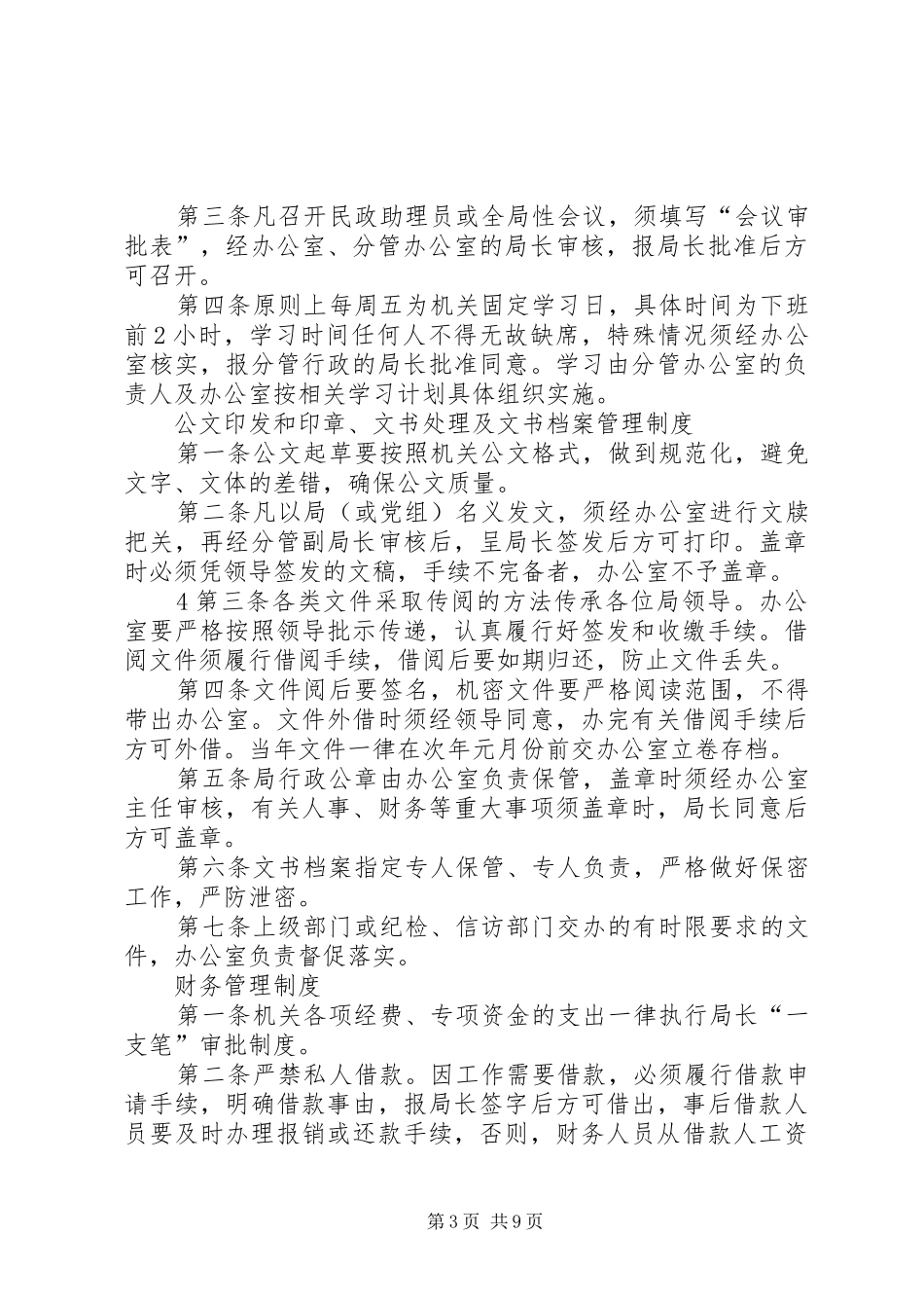 2024年民政局机关内部管理制度_第3页