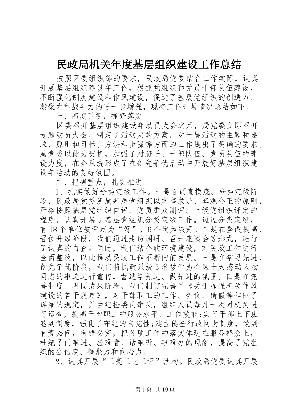 2024年民政局机关年度基层组织建设工作总结_第1页