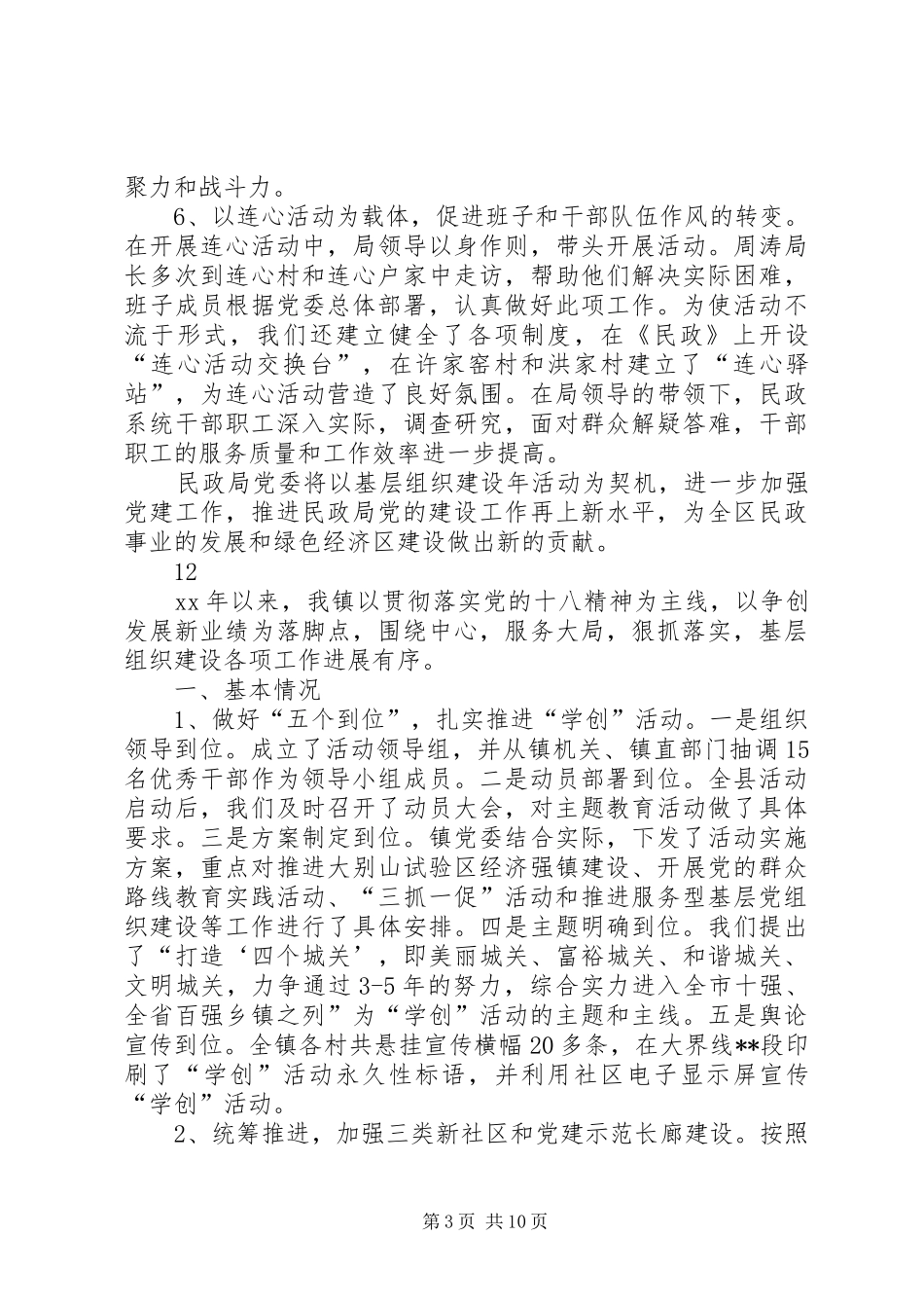 2024年民政局机关年度基层组织建设工作总结_第3页