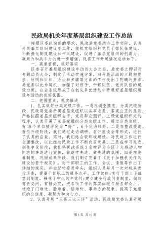 2024年民政局机关年度基层组织建设工作总结
