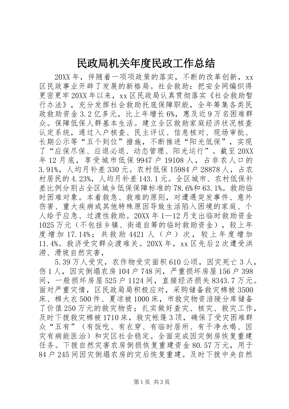 2024年民政局机关年度民政工作总结_第1页