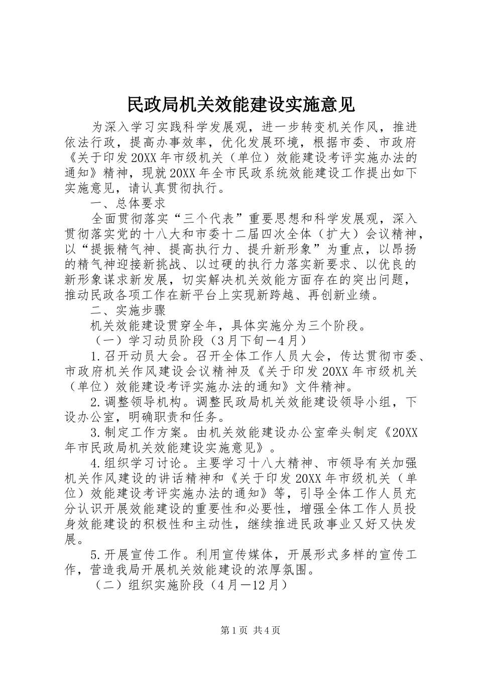 2024年民政局机关效能建设实施意见_第1页