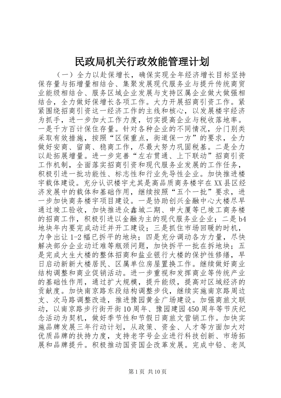2024年民政局机关行政效能管理计划_第1页