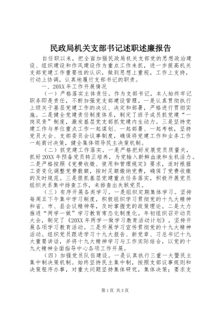 2024年民政局机关支部书记述职述廉报告