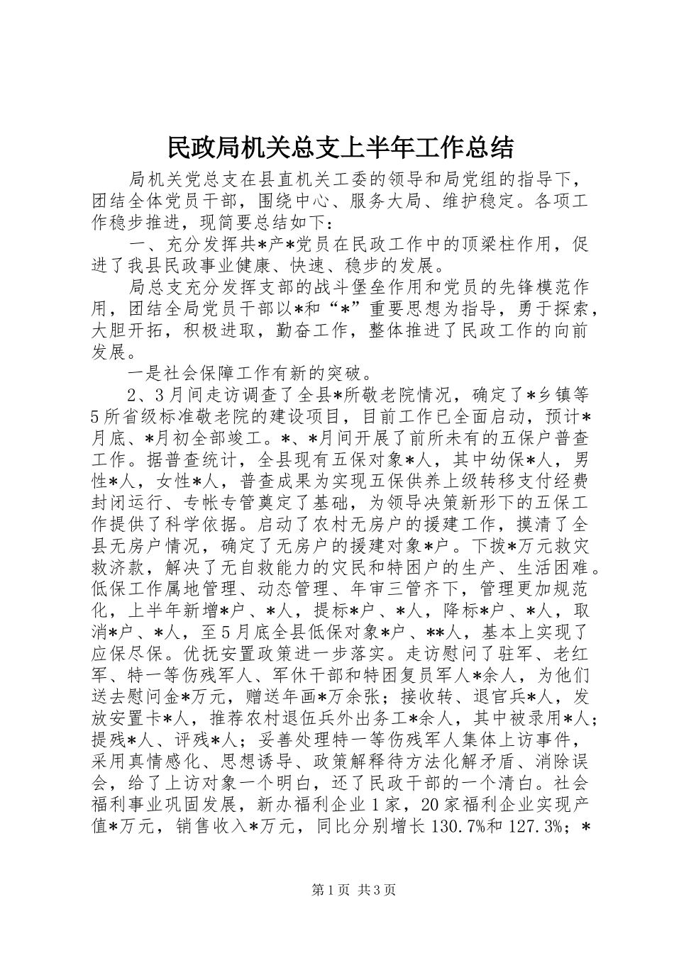 2024年民政局机关总支上半年工作总结_第1页