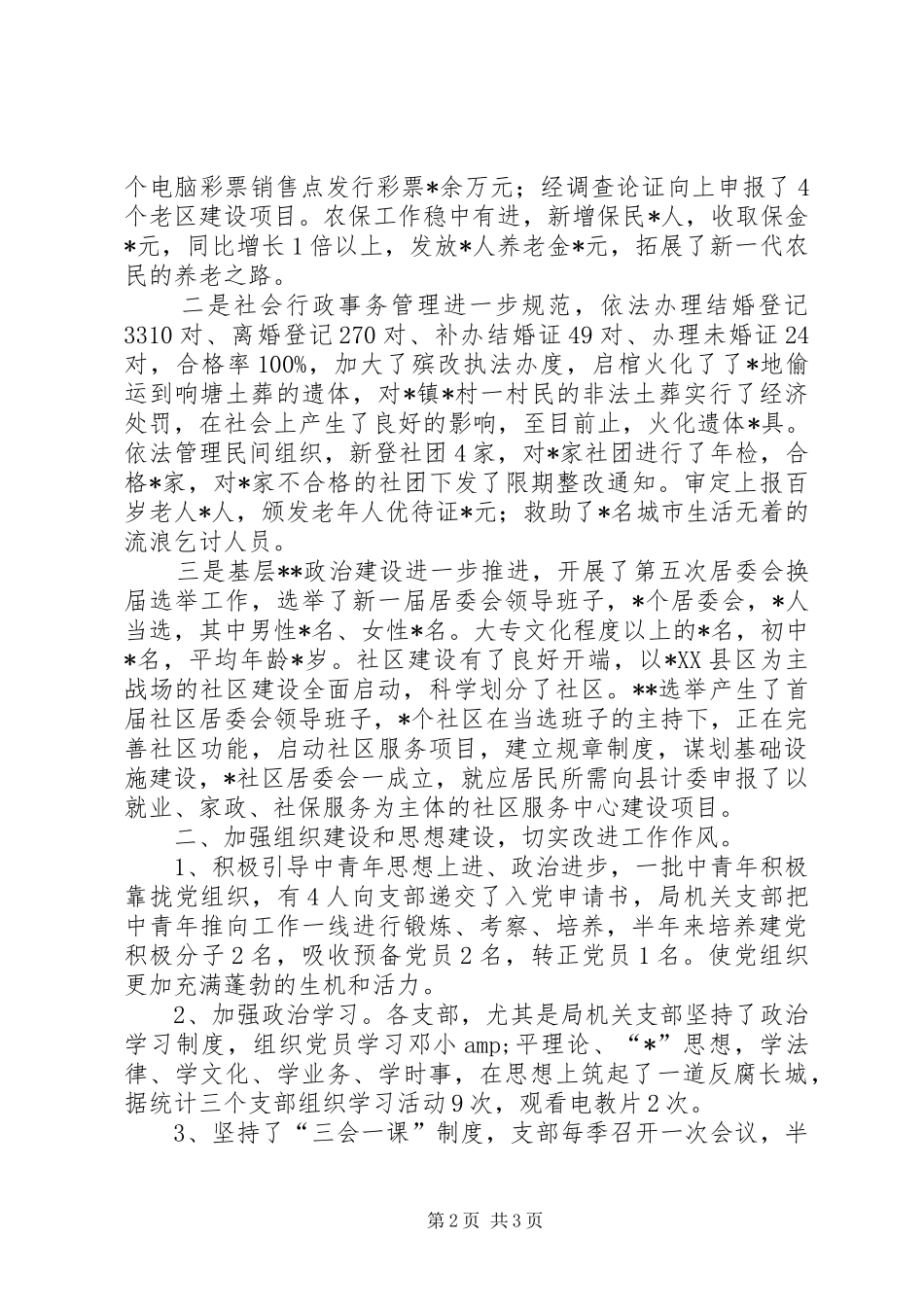 2024年民政局机关总支上半年工作总结_第2页