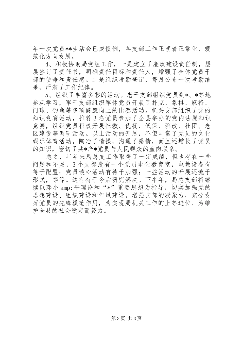 2024年民政局机关总支上半年工作总结_第3页