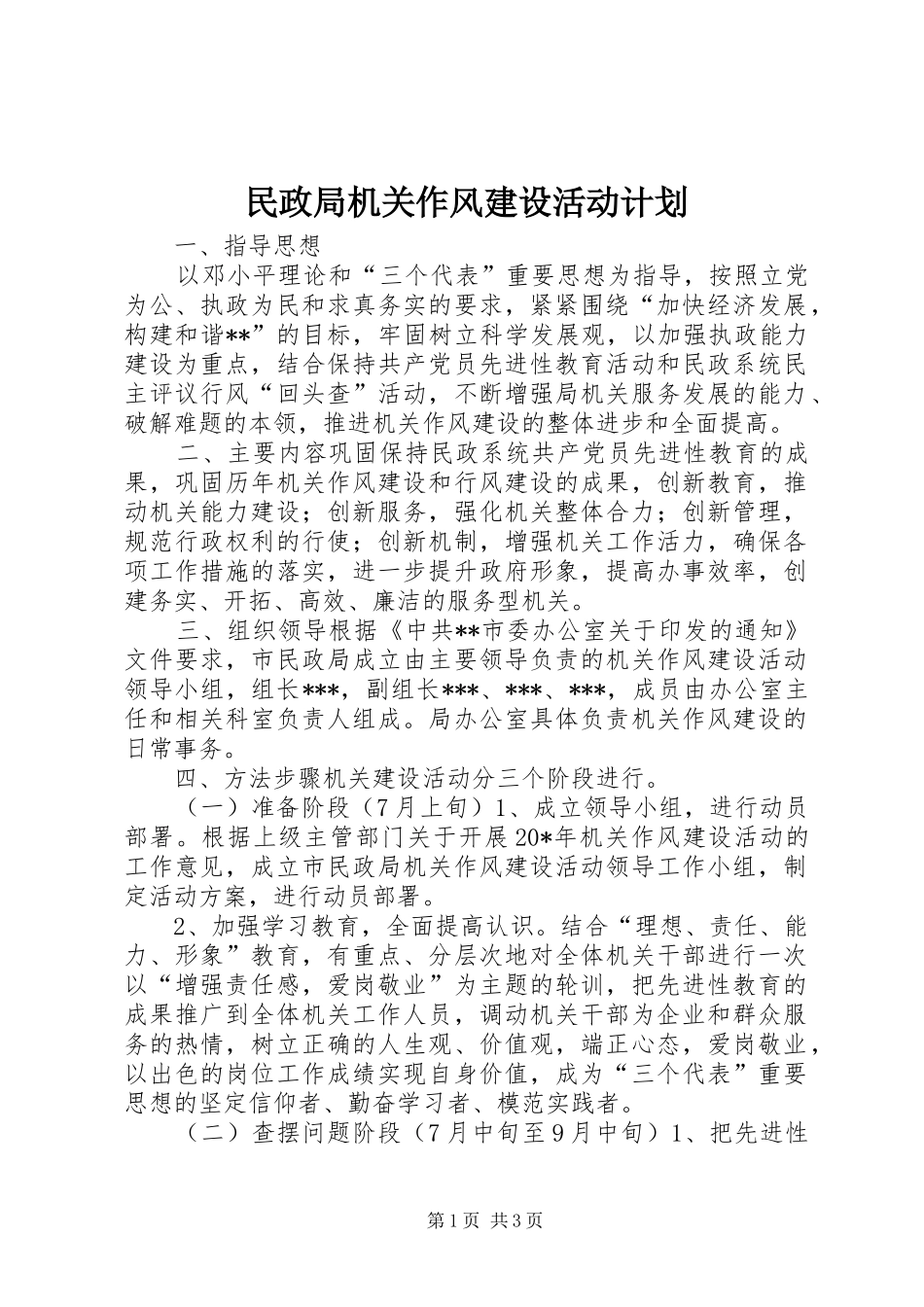 2024年民政局机关作风建设活动计划_第1页