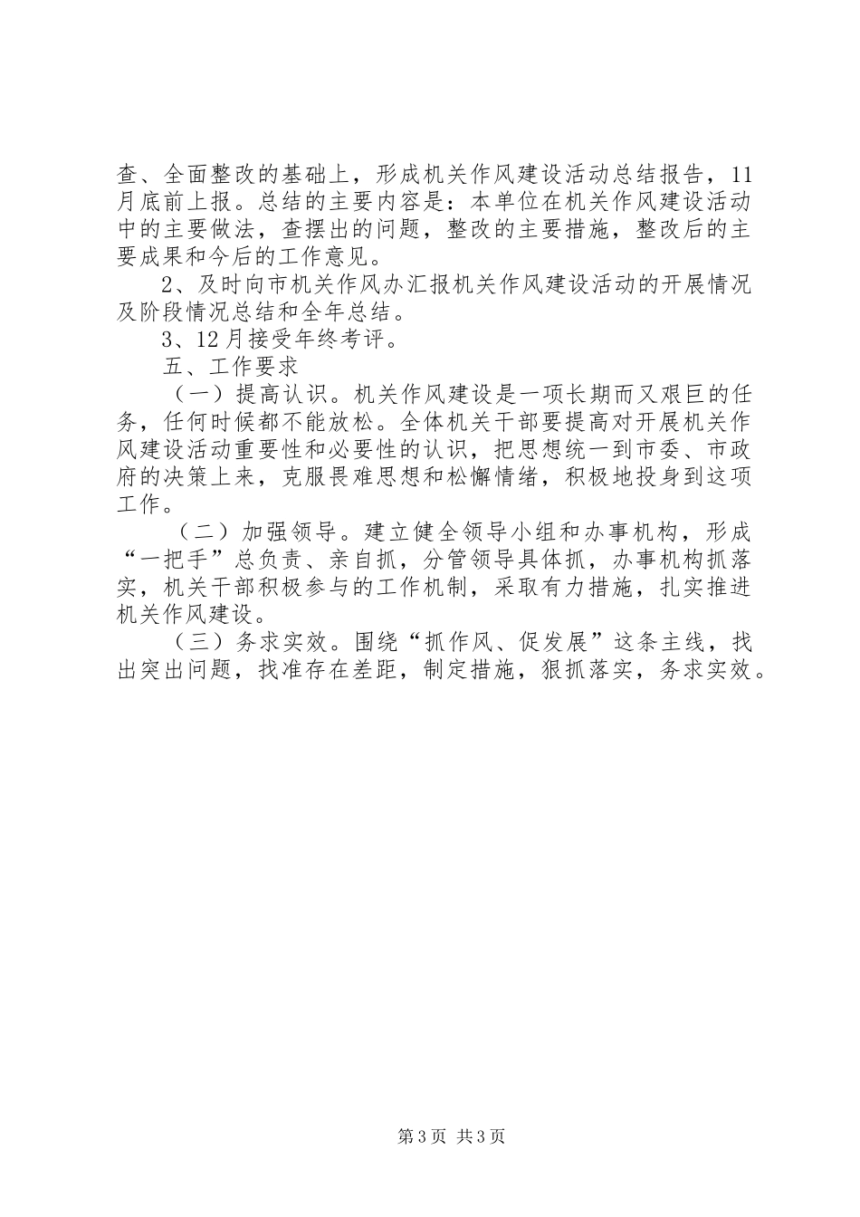 2024年民政局机关作风建设活动计划_第3页