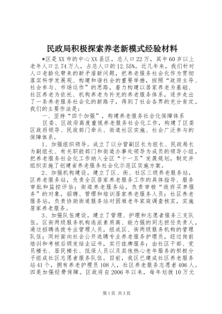 2024年民政局积极探索养老新模式经验材料