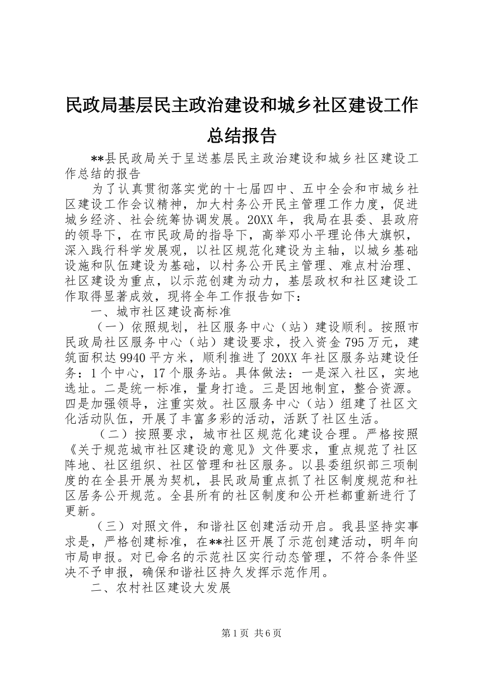 2024年民政局基层民主政治建设和城乡社区建设工作总结报告_第1页