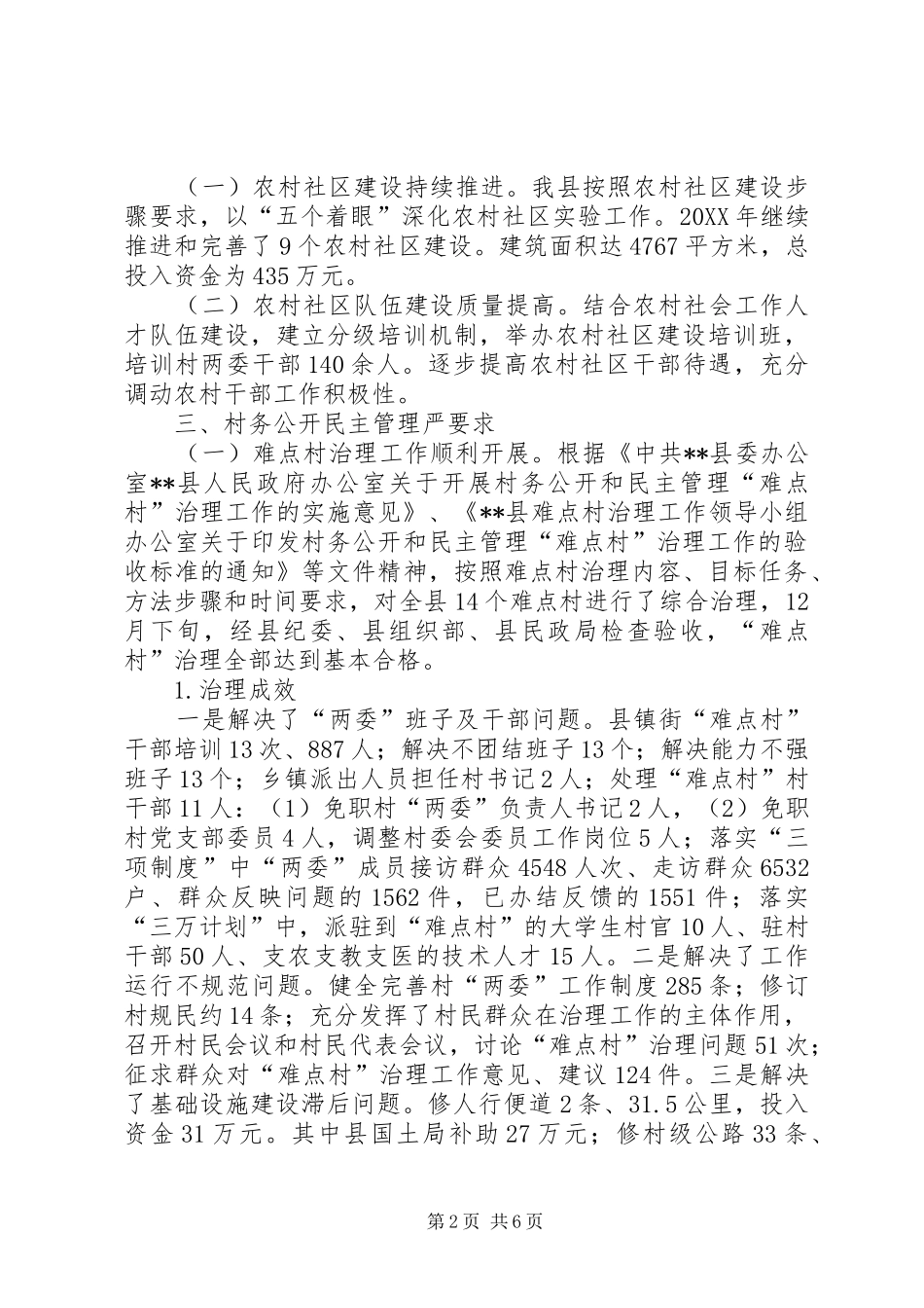 2024年民政局基层民主政治建设和城乡社区建设工作总结报告_第2页