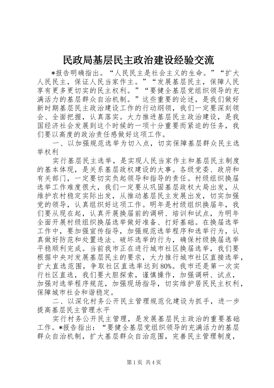 2024年民政局基层民主政治建设经验交流_第1页