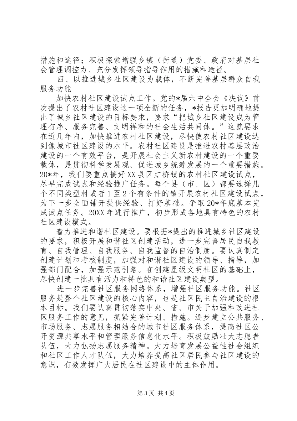 2024年民政局基层民主政治建设经验交流_第3页