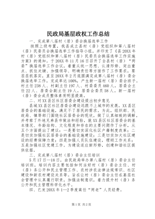 2024年民政局基层政权工作总结