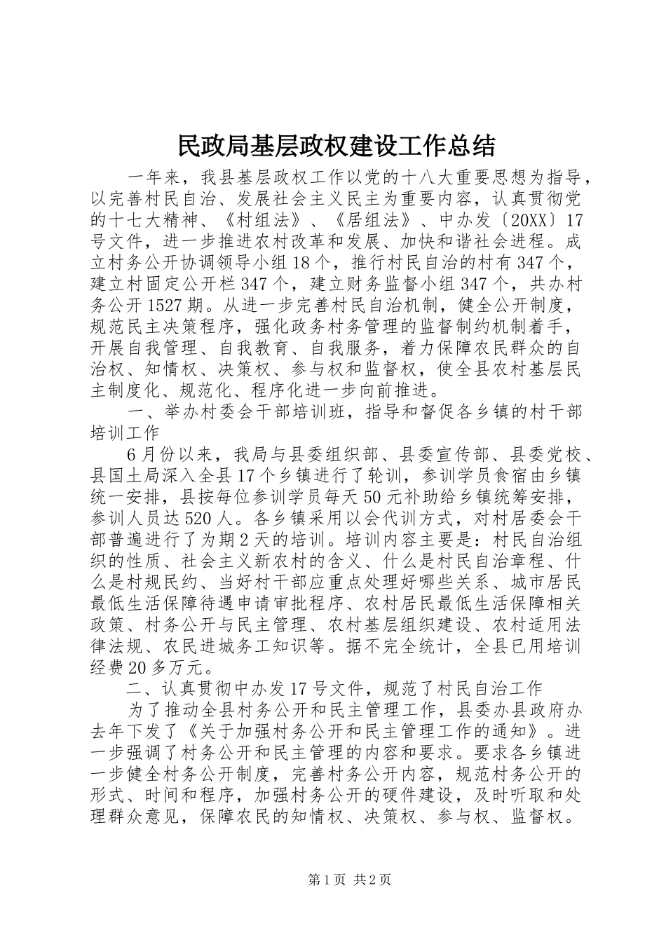 2024年民政局基层政权建设工作总结_第1页