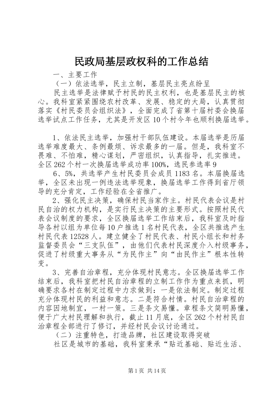 2024年民政局基层政权科的工作总结_第1页