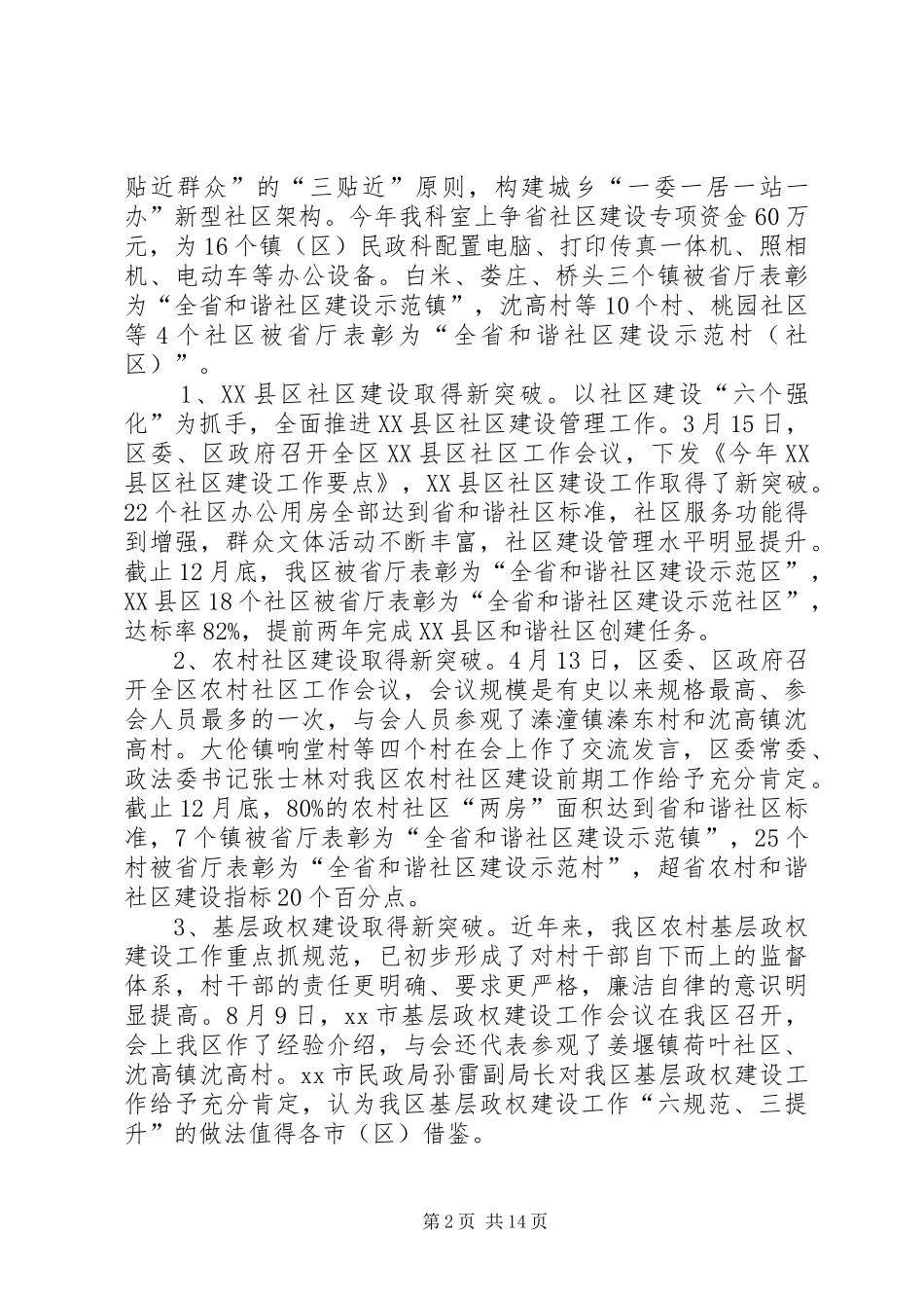 2024年民政局基层政权科的工作总结_第2页