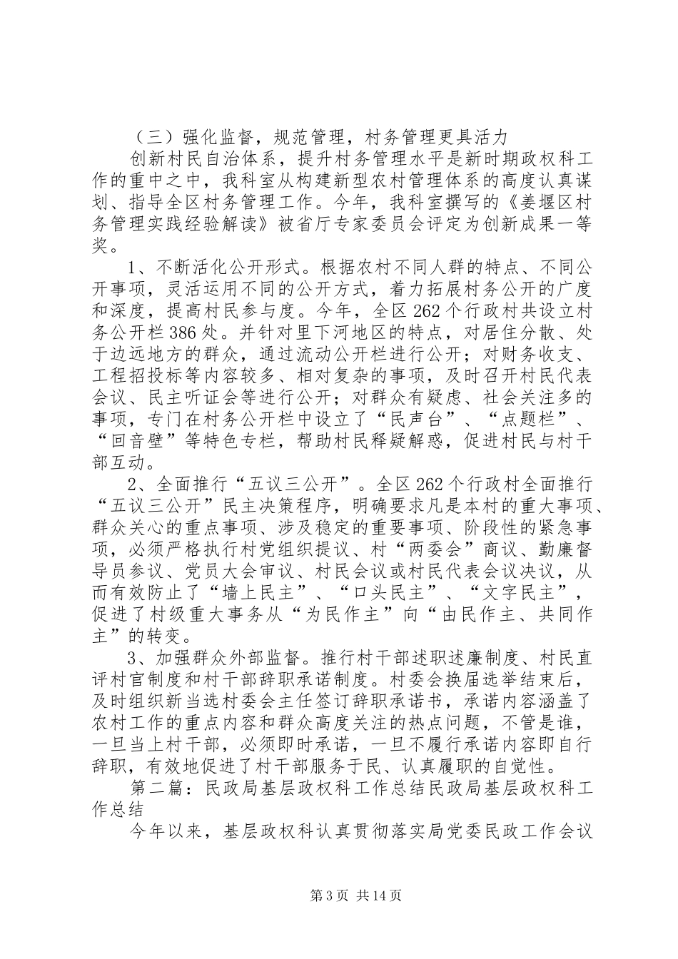 2024年民政局基层政权科的工作总结_第3页