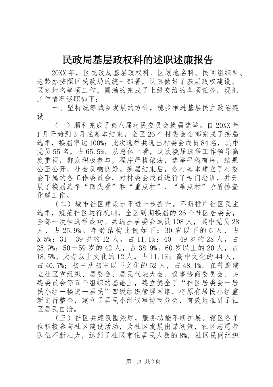 2024年民政局基层政权科的述职述廉报告_第1页