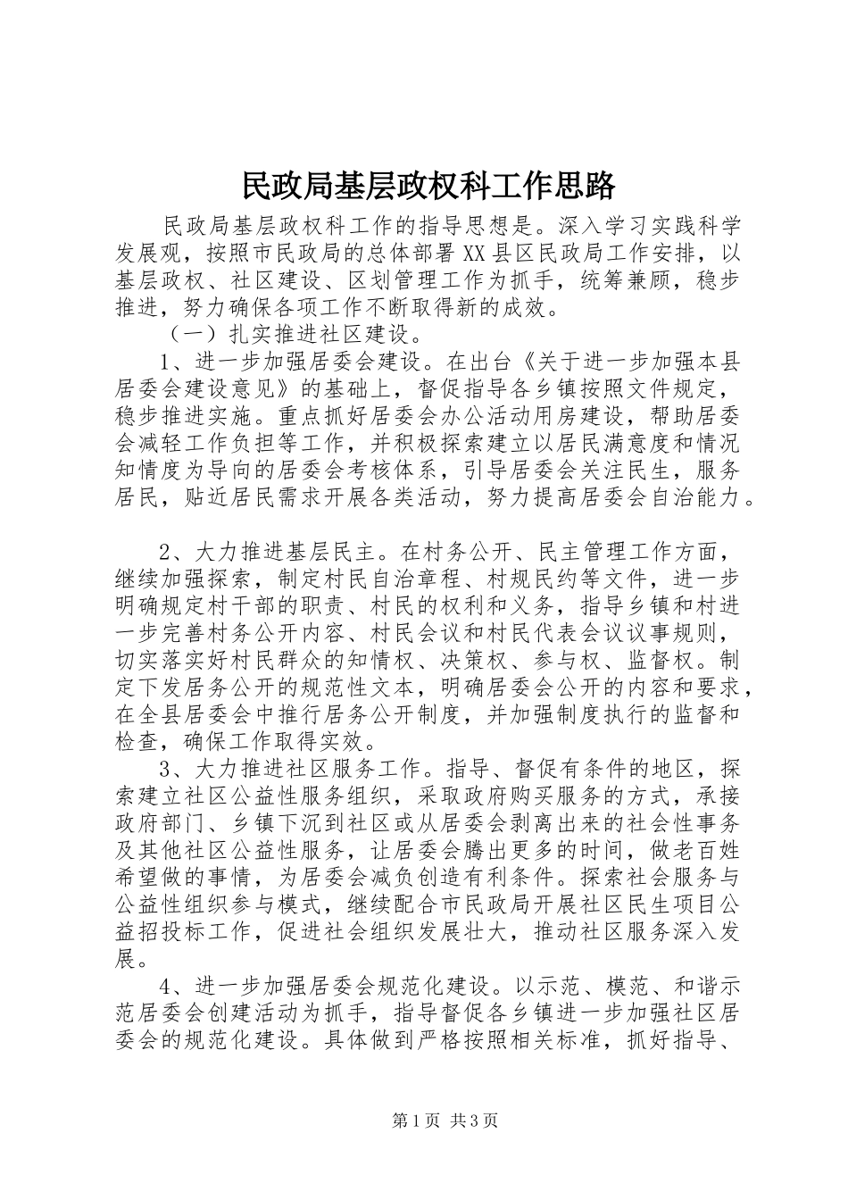 2024年民政局基层政权科工作思路_第1页