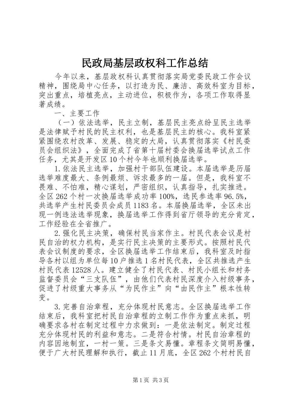 2024年民政局基层政权科工作总结_第1页
