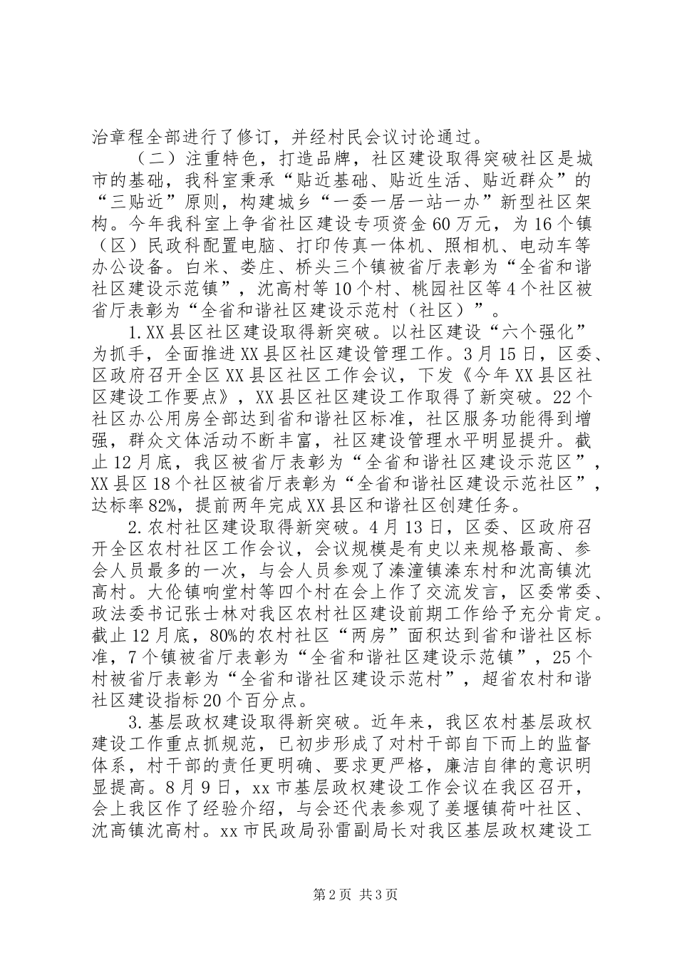 2024年民政局基层政权科工作总结_第2页